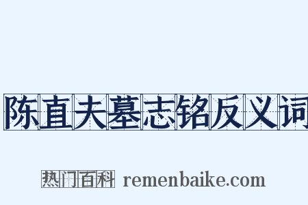 陈直夫墓志铭反义词是什么意思的图片